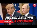 ГОТУЮТЬСЯ ДО ЗУСТРІЧІ?❗️Нові заяви Трампа про війну та путіна💥Нічний ОБСТРІЛ України🔴НАЖИВО