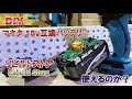 【検証】良品互換バッテリーがあるって聞いたから試してみました。マキタ18v互換品　Rebuild Store