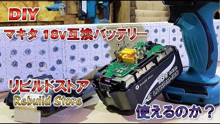 【検証】良品互換バッテリーがあるって聞いたから試してみました。マキタ18v互換品　Rebuild Store