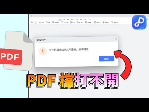 PDF 打不開怎麼辦？電腦／Adobe Acrobat 無法開啟 PDF 的 5 個解法
