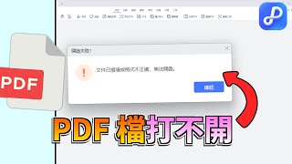 PDF 打不開怎麼辦?電腦/Adobe Acrobat 無法開啟 PDF 的 5 個解法