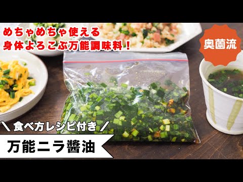 めちゃめちゃ使える！身体よろこぶ作り置き！にらの栄養、丸ごとゲット。食べ方レシピ付き＜万能にら醬油＞