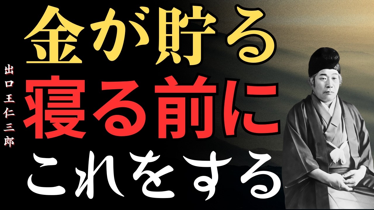 なぜお金を守れる人は、寝る前に必ずこれをするのか？│出口王仁三郎｜引き寄せの法則｜金運アップ｜お金の流れ｜運気覚醒