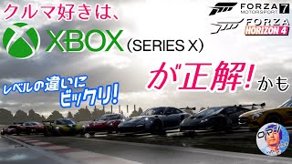 クルマ好きのPS＆SWITHユーザーへ　XBox(Series X)　が正解！かも　レベルの違いにビックリ！　Forza Horizon 4 & Forza Motorsport 7　神ゲー