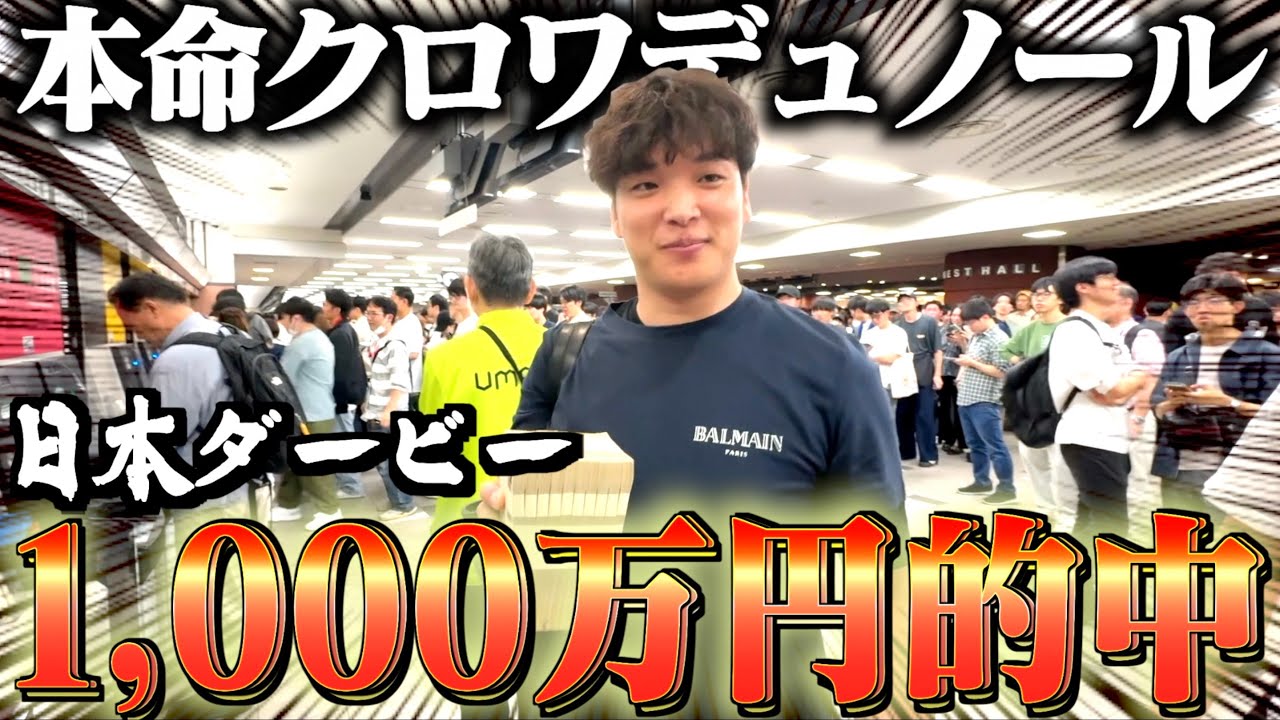 【神回】本物のギャンブラーが日本ダービーに500万円賭けた結果がガチでヤバかった。