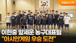 이현중 앞세운 농구대표팀 \