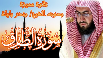 تلاوه مميزة سورة الطارق | الشيخ بندر بليلة | Bandar Balilah, Surat Al Tareq