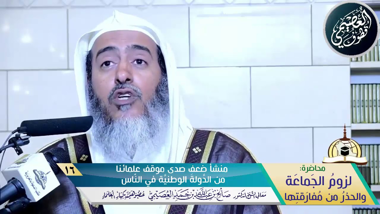 16 منشأ صدى موقف علمائنا من الدولة الوطنية في الناس | محاضرة (لزوم الجماعة) | الشيخ صالح العصيمي
