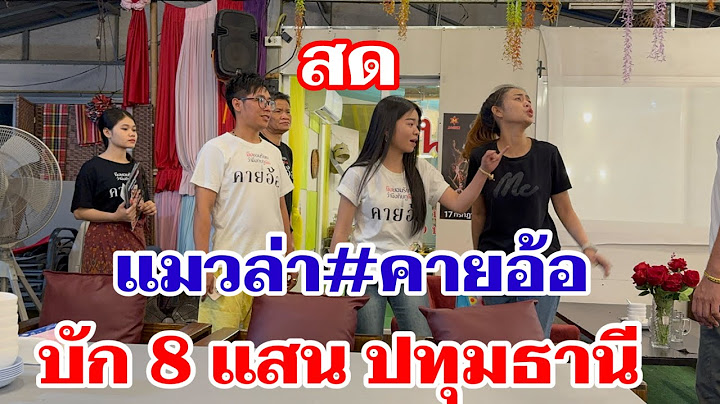 สด แมวล่าร้านบัก 8 แสน ปทุมธานี