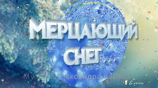 Мерцающий снег ...                         Музыка Александра Кэтлина