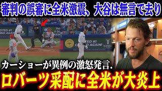 【大炎上】ドジャース敗戦の裏に隠された誤審劇！大谷翔平の沈黙が暴いたMLB最大の闇とロボット審判導入への決定打！カーショーが異例の激怒発言...ロバーツ采配に全米が大炎上！【MLB/海外の反応】