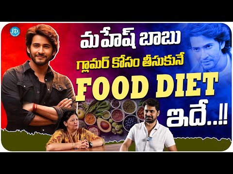 Super Star Mahesh Babu Food Diet | Mahesh Babu Diet Plan | Celebrity Chef Kishan Reddy | iDream - IDREAMMOVIES