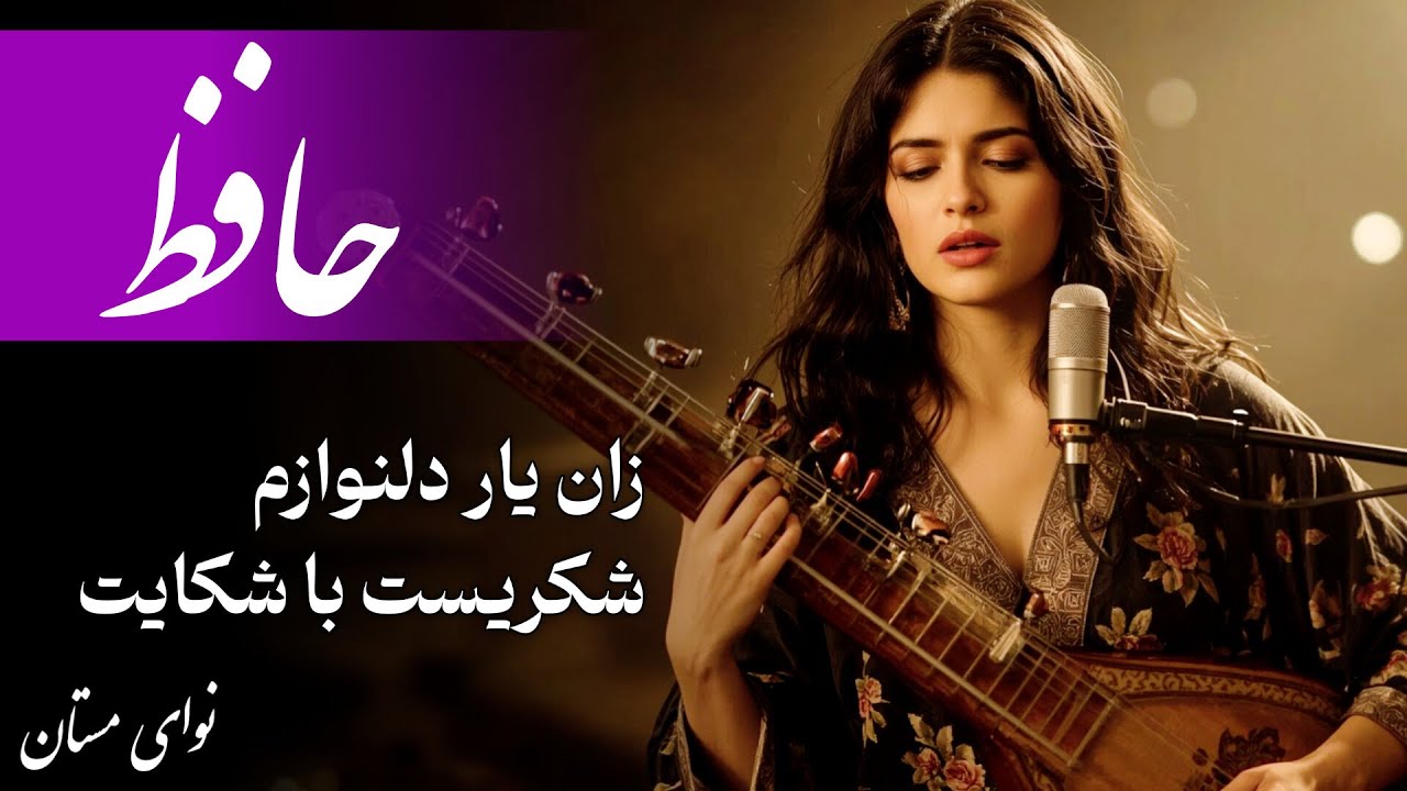 حافظ :زان یار دلنوازم شکریست با شکایت گر نکته‌دان عشقی بشنو تو این حکایت (با موسیقی)