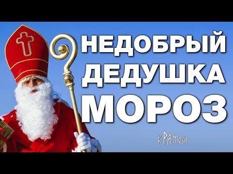 Как злобный Санта Клаус стал добрым Дедом Морозом. И причём тут языческий Карачун и Святой Николай