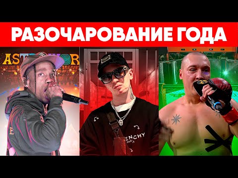 ГЛАВНЫЕ ПРОВАЛЫ 2021 года в РЭПЕ
