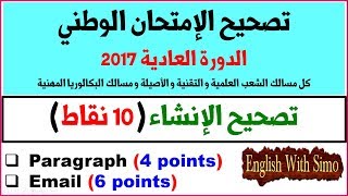 ✅BAC Exam Correction 2017: Writing (تصحيح إنشاء الإمتحان الوطني) English With Simo screenshot 4