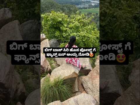 ಬಿಗ್ ಬಾಸ್ ಸಿರಿ ಹೊಸ ಪೋಸ್ಟ್ ಗೆ ಫ್ಯಾನ್ಸ್ ಏನ್ ಅಂದ್ರು ನೋಡಿ😍🤩 #sstv #entertainment #sandalwoodnews ಬಿಗ್ ಬಾಸ್ ಸಿರಿ ಹೊಸ ಪೋಸ್ಟ್ ಗೆ ಫ್ಯಾನ್ಸ್ ಏನ್ ಅಂದ್ರು ನೋಡಿ😍🤩 #sstv #entertainment #sandalwoodnews