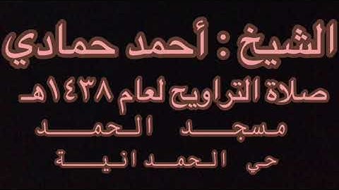 سورة إبراهيم للشيخ أحمد حمادي من صلاة التهجد ليلة ٢٥ رمضان ١٤٣٨هـ