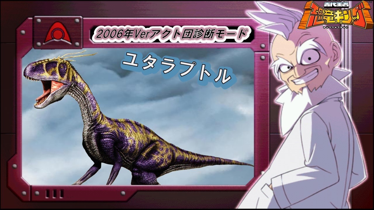 恐竜キング 】ユタラプトル 2006年版アクト団診断モード