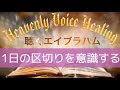 ⚜️聴くエイブラハム⚜️一日に区切りをつけるエクササイズ 引き寄せの法則《朗読》 #ボイスヒーリング #潜在意識 #宇宙の法則 #量子力学