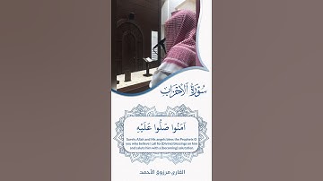 {إن الله وملائكته يصلون على النبي...}         ﷺالقارئ مرزوق الأحمد