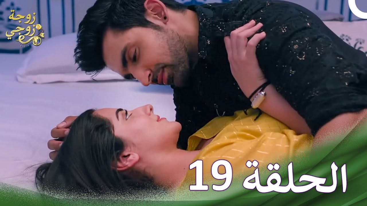 زوجة زوجي الحلقة 19 - الدبلجة العربية