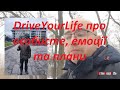 DriveYourLife про особисте, емоції та плани