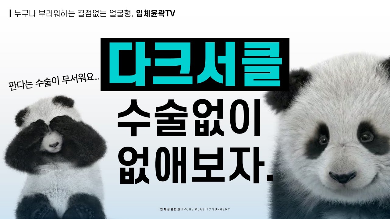 다크서클 생기는이유 & 다크서클 없애는 법 (수술하기 전에 꼭 볼 것)