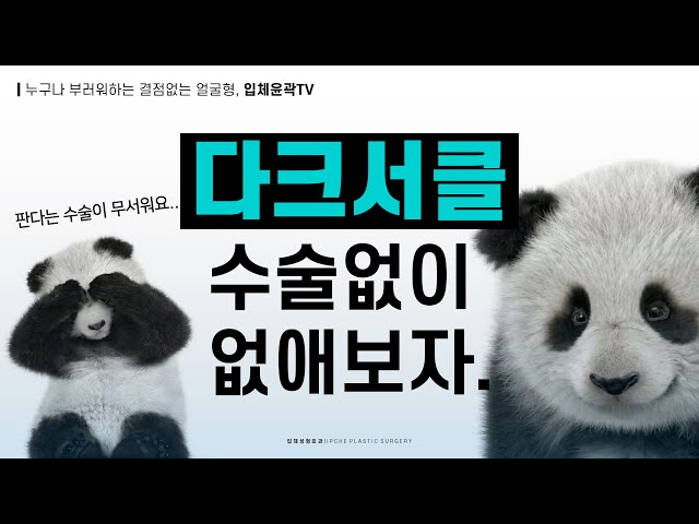 다크서클 생기는이유 & 다크서클 없애는 법 (수술하기 전에 꼭 볼 것)