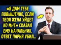 «Я даю тебе повышение, а твоя жена уходит ко мне» сказал ему мужчина. Ответ парня шокировал…