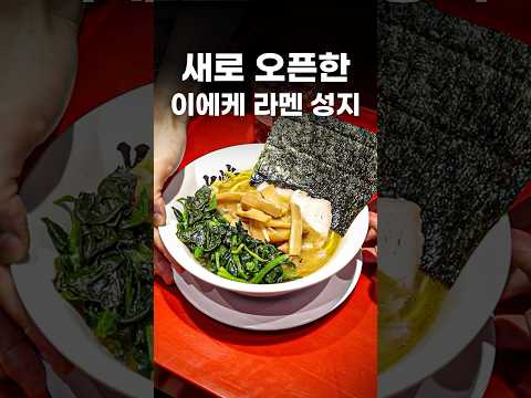 웨이팅 없이는 도저히 못 먹는 이에케라멘 #shorts #맛집