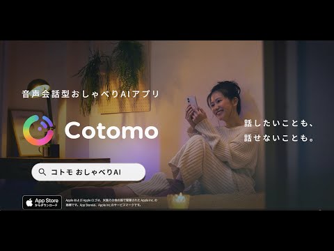 おしゃべりAI Cotomo コンセプトムービー「帰宅篇」