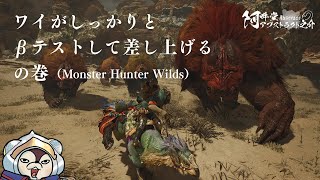 ワイがしっかりとβテストして差し上げるの巻（Monster Hunter Wilds）