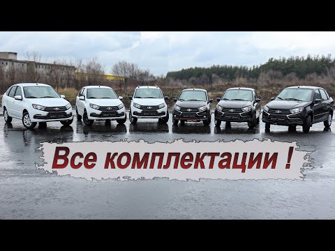 Сравниваем все комплектации и цены Lada Granta!