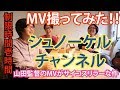 シュノーケルチャンネル #6『山田監督のMVがサイコスリラーな件』