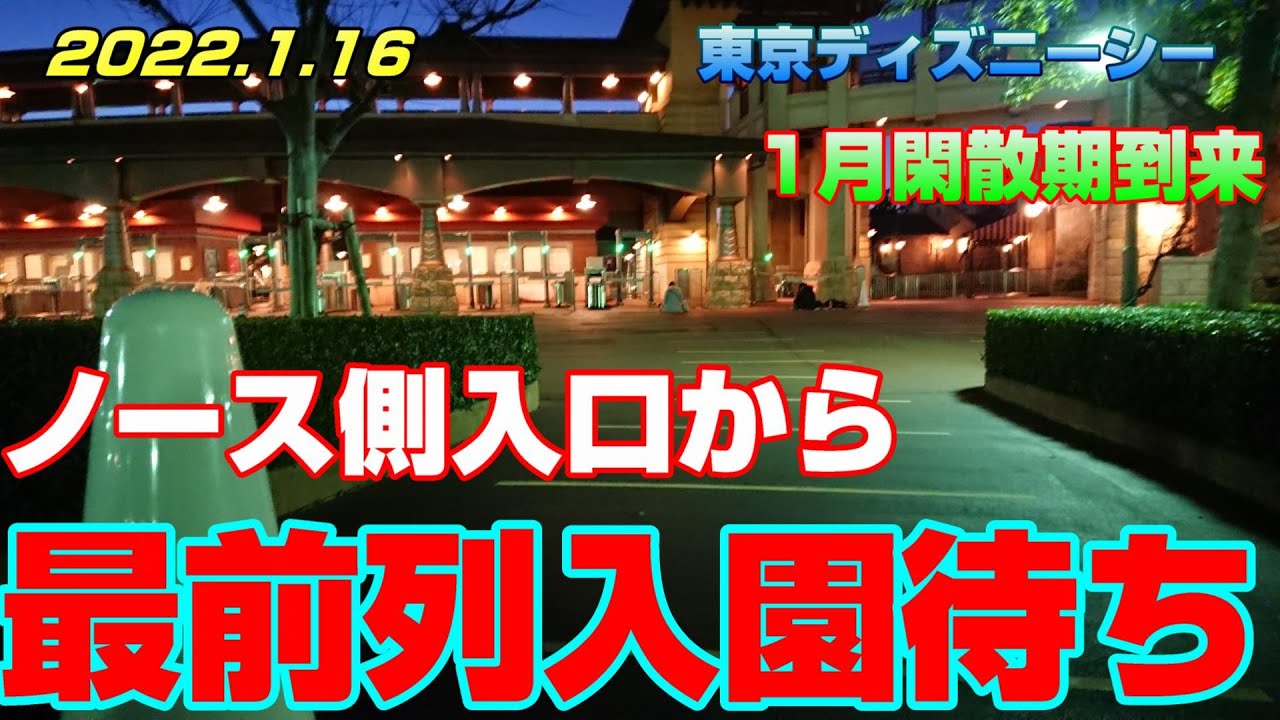 閑散期に突入したシーの開園待ちはこんな感じでした Youtube