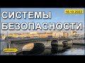 Системы безопасности 16.10.2022