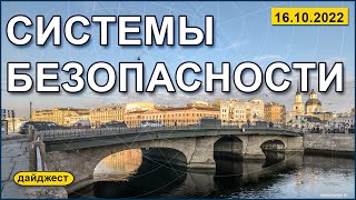 Системы безопасности 16.10.2022