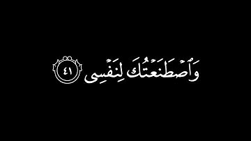 واصطنعتك لنفسي ۝ اذهب أنت وأخوك بآياتي ولا تنيا في ذكري ۝ اذهبا إلى ..| شاشة سوداء | ياسر الدوسري