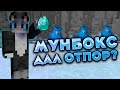 ПВП с ботами на MoonBox | Box PVP | Elytra PVP