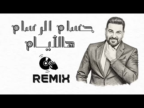 حسام الرسام هالايام ريمكس 2025