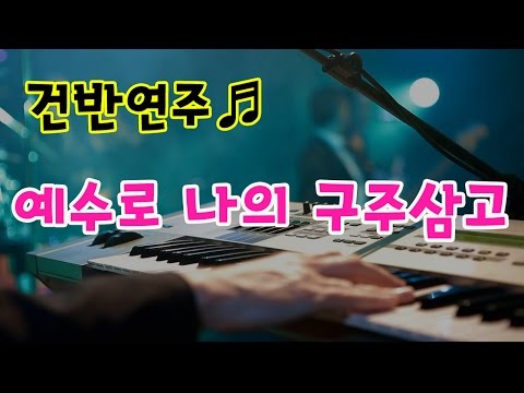 찬송가 With 피아노 (+) 예수로 나의 구주삼고