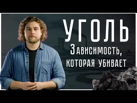 Уголь: зависимость, которая нас убивает | Почему мы не отказываемся от угля?