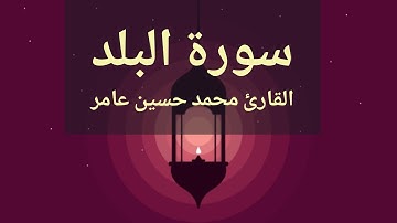 سورة البلد | القارئ محمدحسين عامر