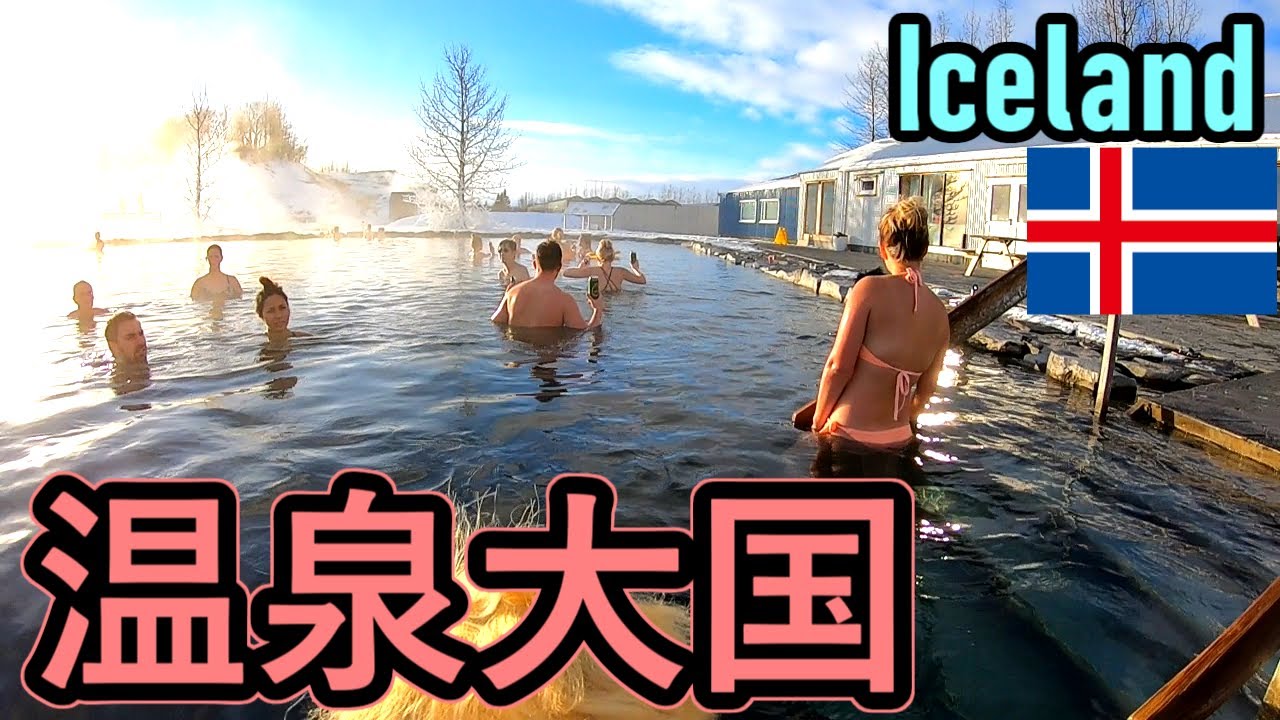 温泉大国 ブルーラグーンよりここ アイスランド定番のゴールデンサークルと市内観光 Iceland Ep 3 Youtube