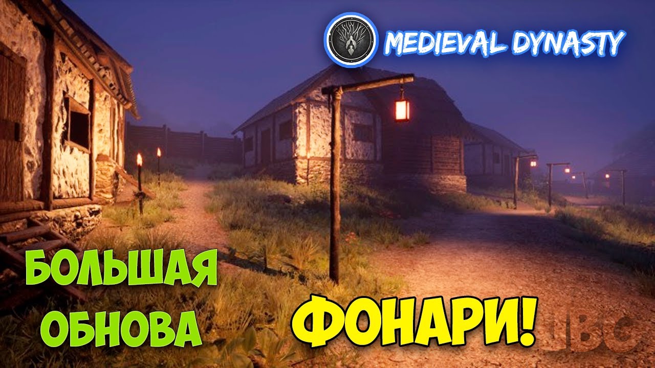 Medieval Dynasty #21 ОБНОВЛЕНИЕ - ФОНАРИ И ТАБУРЕТКА