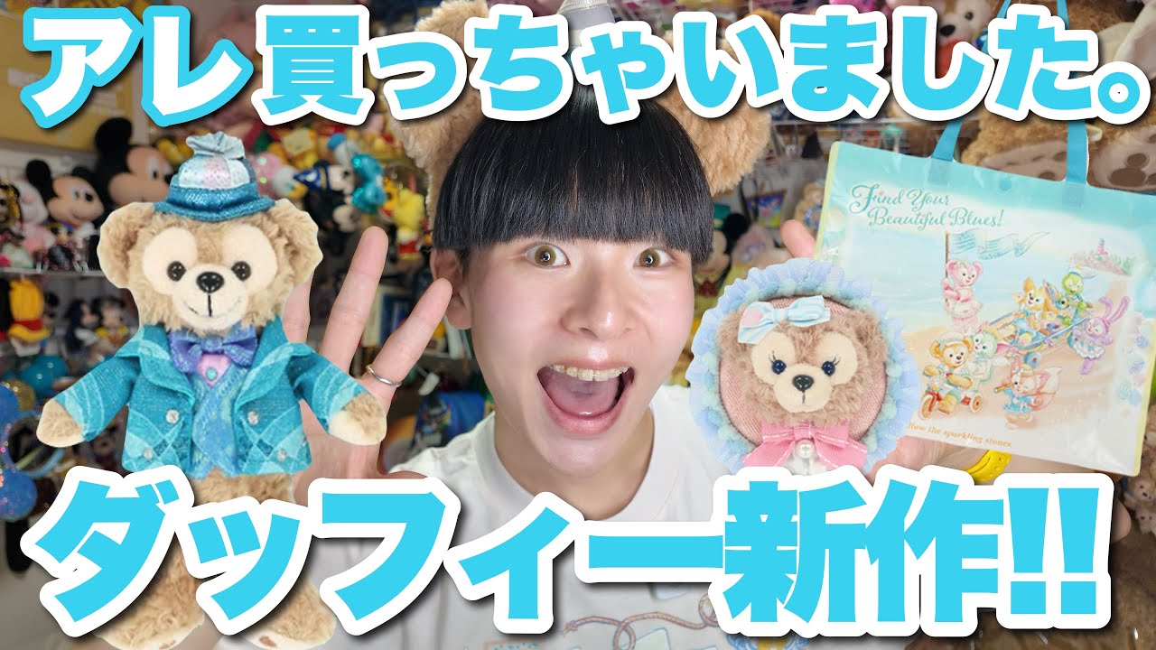【値下げ】いろいろダッフィー OMG] All the new Duffy items are so cute, what should I do? My