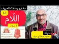 مخارج وصفات الحروف 13 حرف اللام له 6 صفات أخطاؤنا في نطق اللام 
