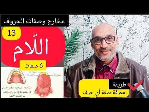 مخارج وصفات الحروف 13 حرف اللام له 6 صفات أخطاؤنا في نطق اللام