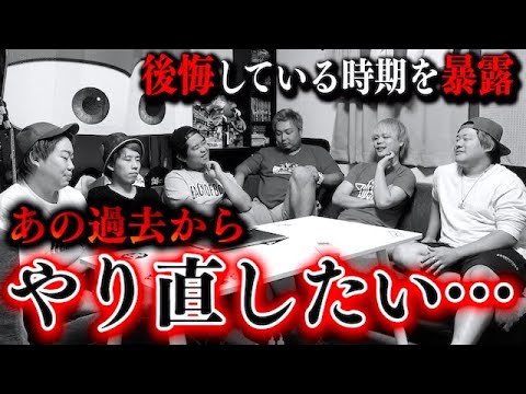 【黒歴史】過去に戻ってやり直せるならどこからやり直す？